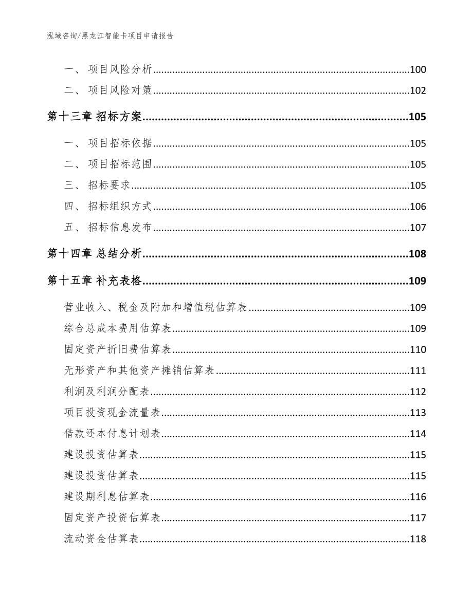 黑龙江智能卡项目申请报告【参考范文】_第5页