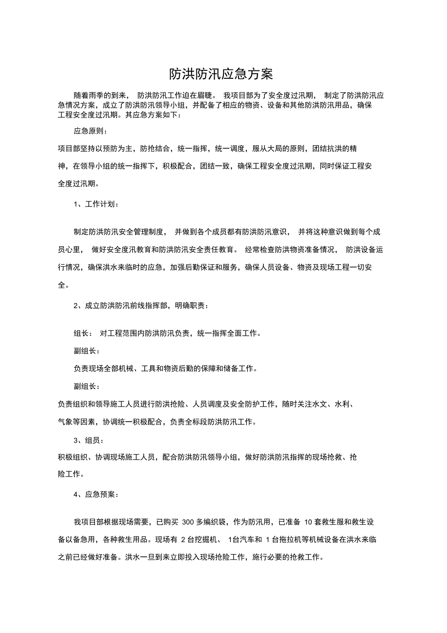 防洪防汛应急方案_第1页