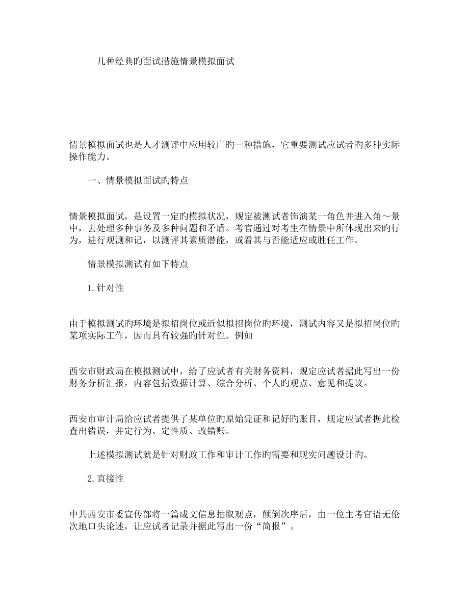 2023年几种典型的面试方法情景模拟面试_第1页