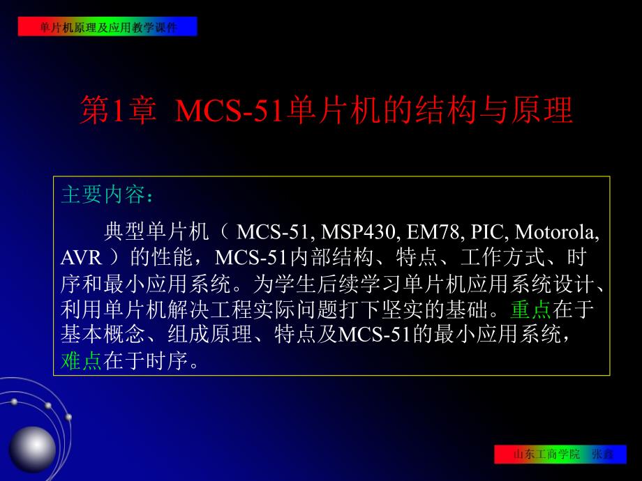 MCS51单片机的结构与原理_第1页