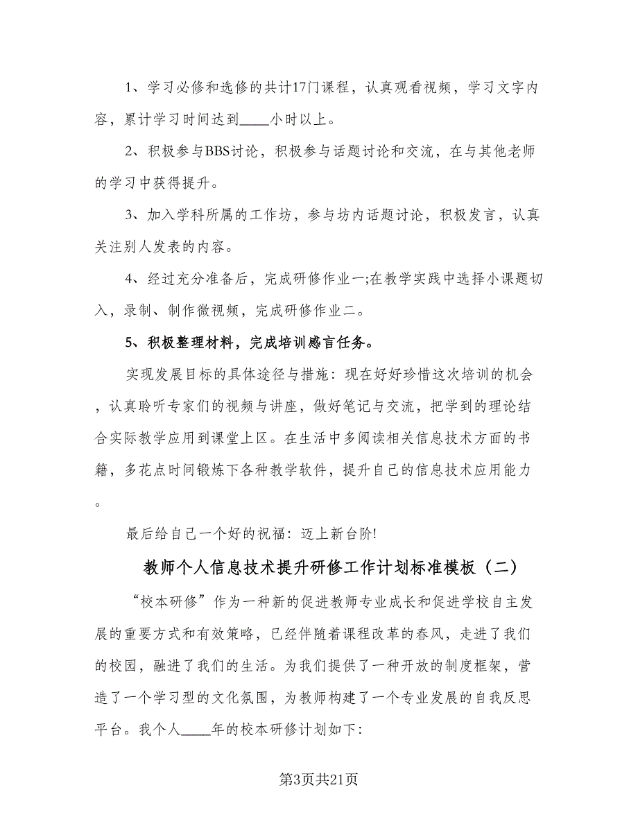 教师个人信息技术提升研修工作计划标准模板（八篇）.doc_第3页