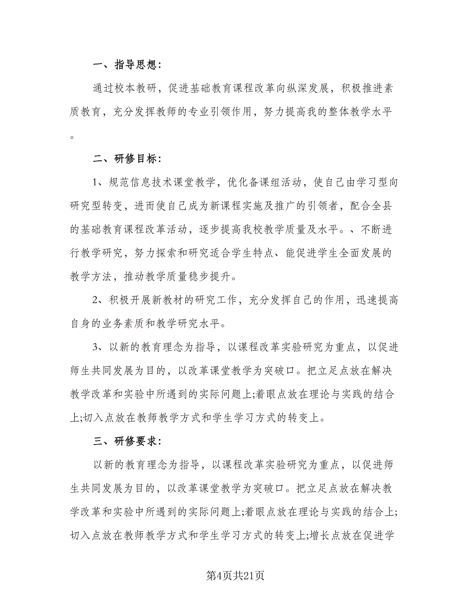 教师个人信息技术提升研修工作计划标准模板（八篇）.doc_第4页