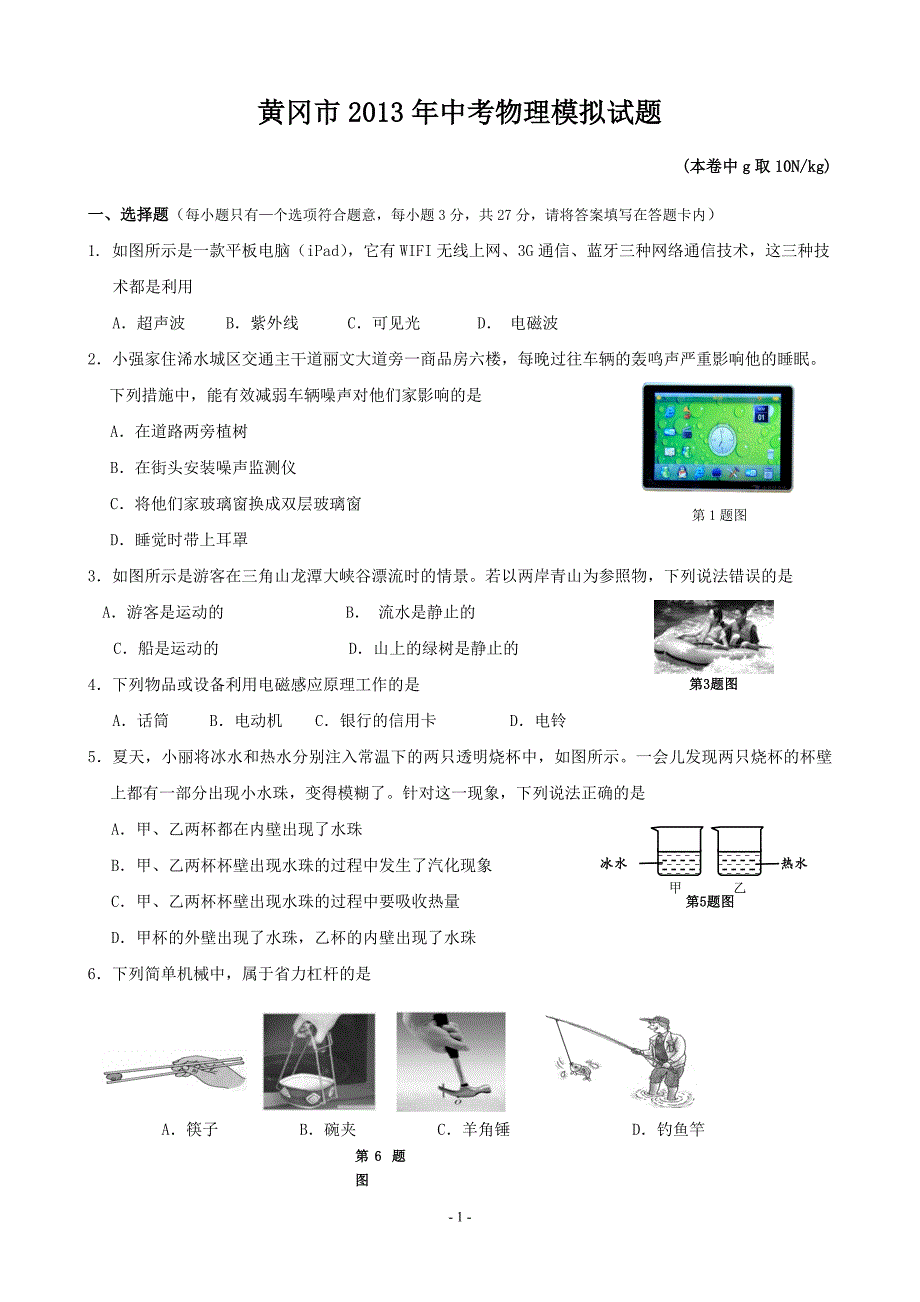 九年级物理中考模拟试卷及答案_第1页