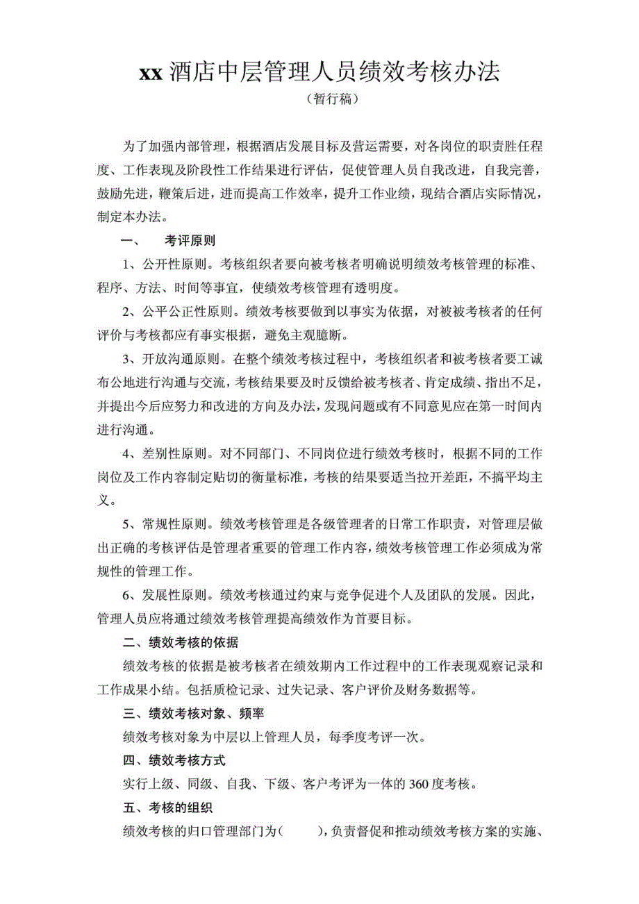 xx酒店中层管理人员绩效考核办法_第2页