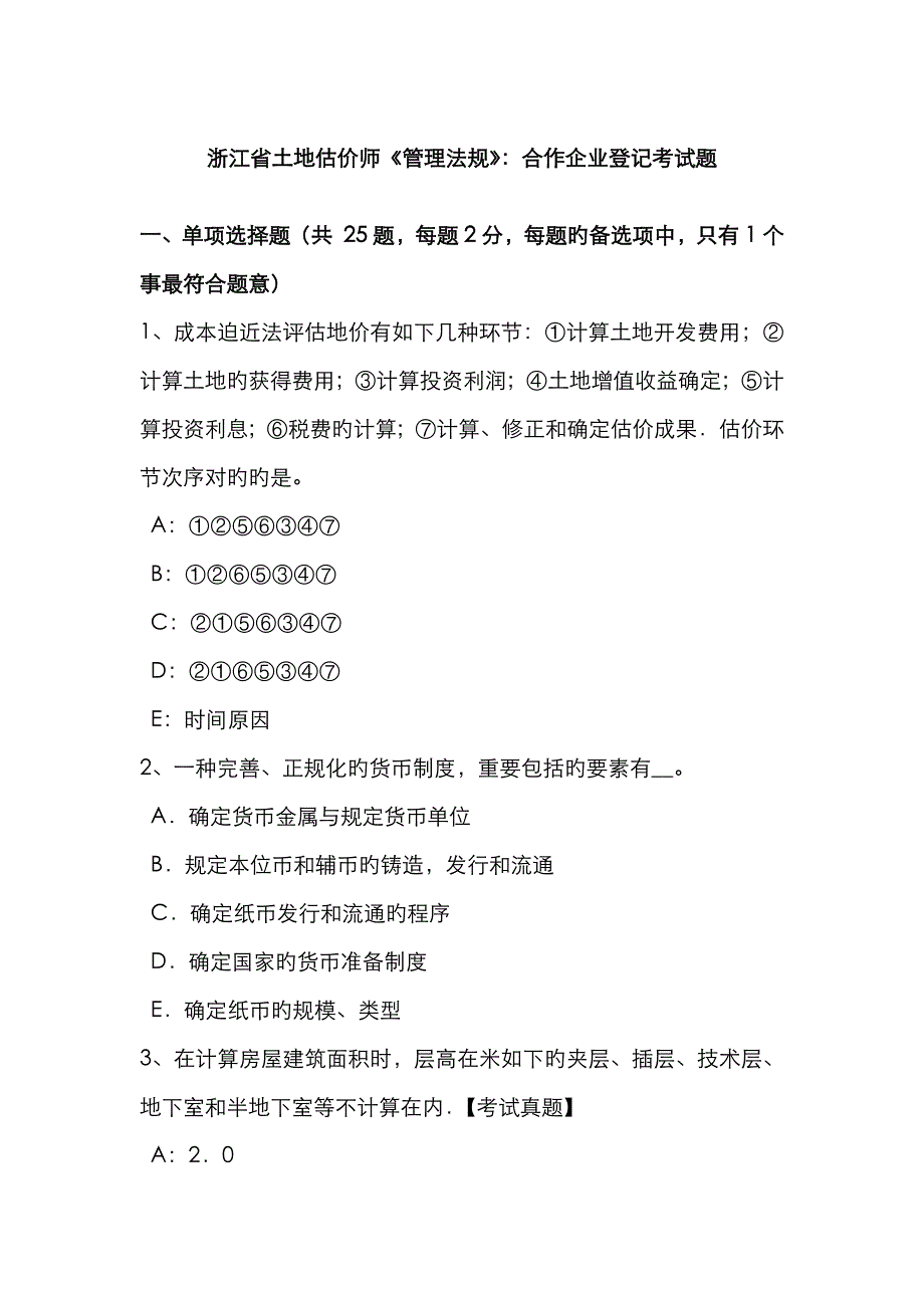 2022年浙江省土地估价师管理法规合伙企业登记考试题_第1页