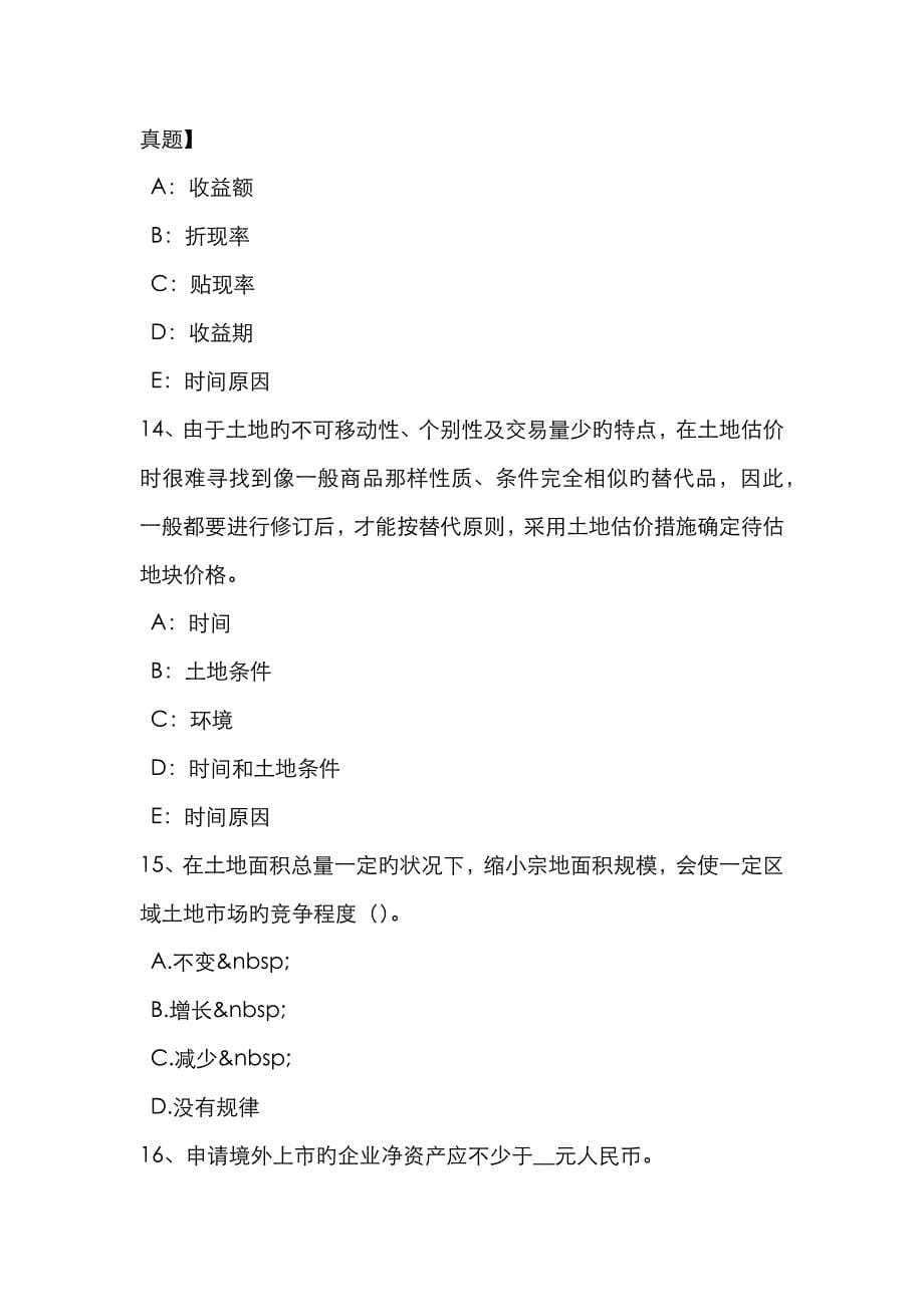 2022年浙江省土地估价师管理法规合伙企业登记考试题_第5页