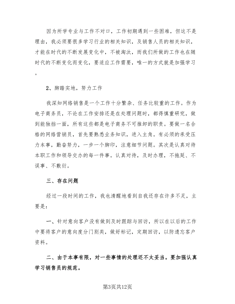 业务员个人上半年工作总结（4篇）.doc_第3页