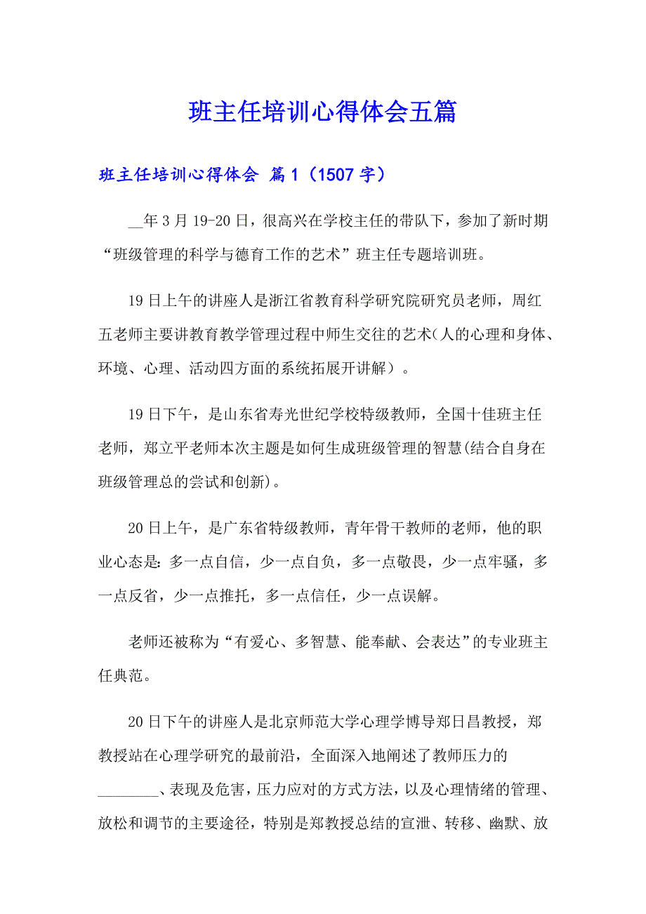 班主任培训心得体会五篇【最新】_第1页