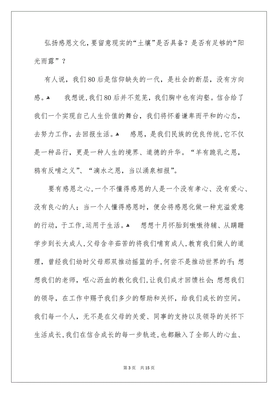 感恩演讲稿模板集合8篇_第3页