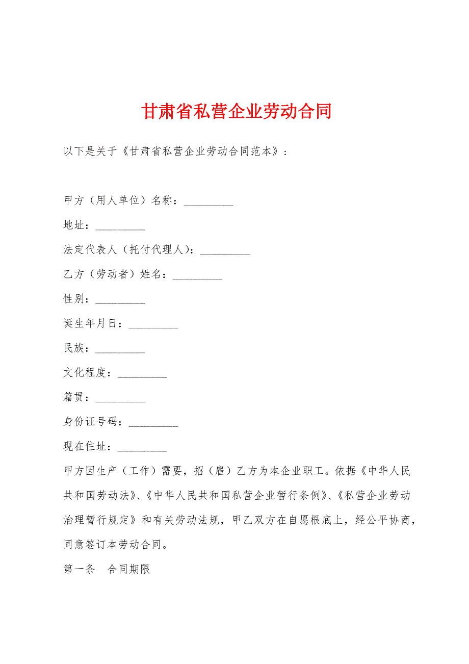 甘肃省私营企业劳动合同.docx_第1页