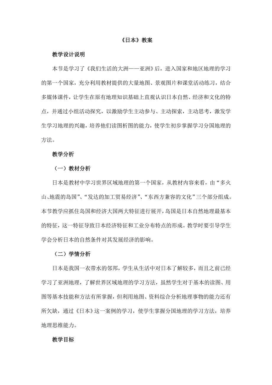 (最新)部编人教版地理七年级下册《日本》省优质课一等奖教案_第1页