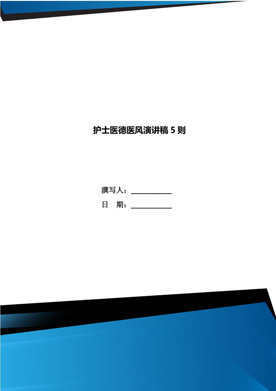 护士医德医风演讲稿5则_第1页