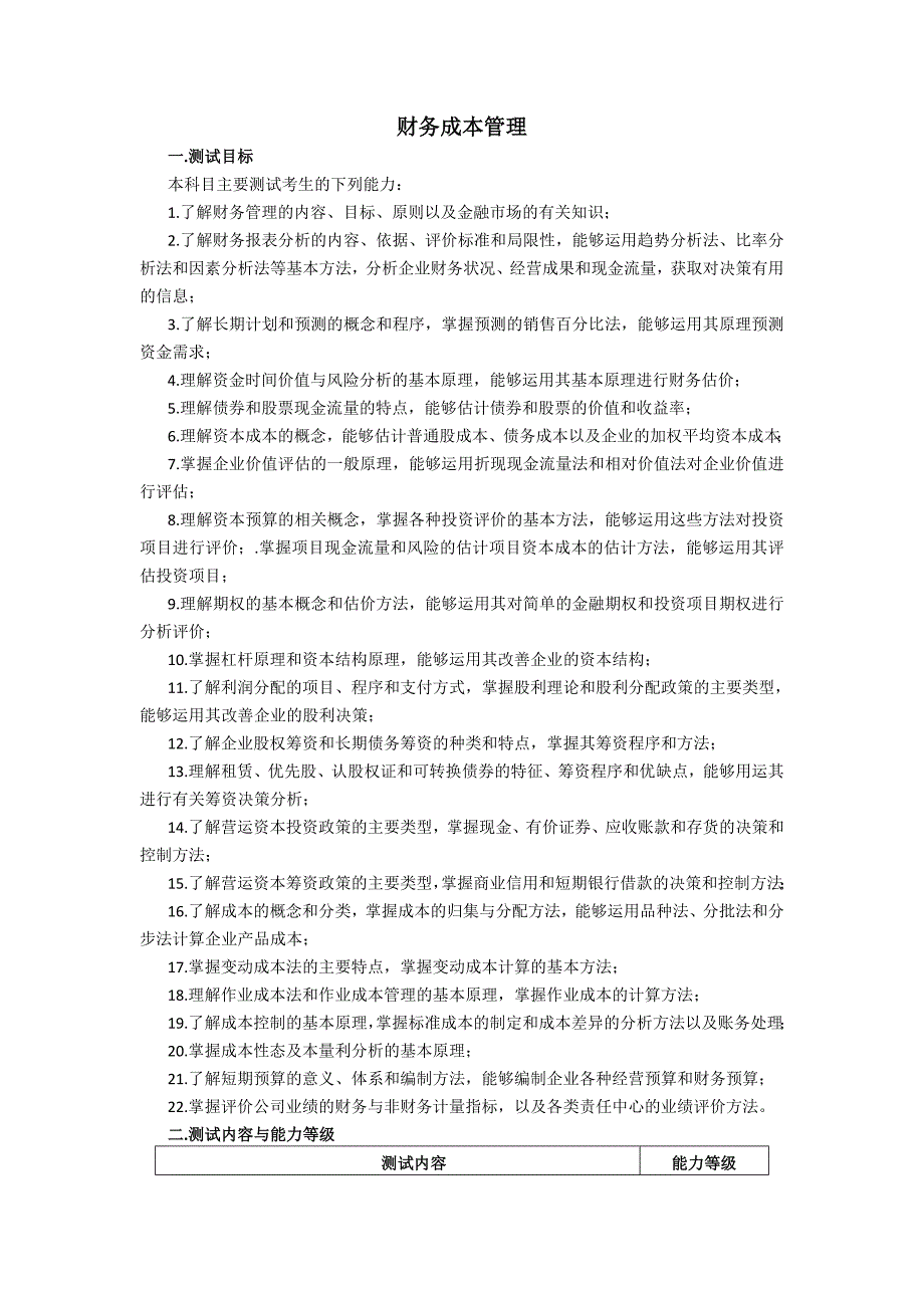 《财务成本管理》部分——2011注册会计师全国统一考试大纲(专业阶段考试)_第2页