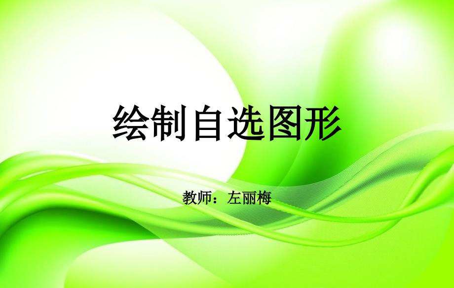 绘制自选图形_第1页