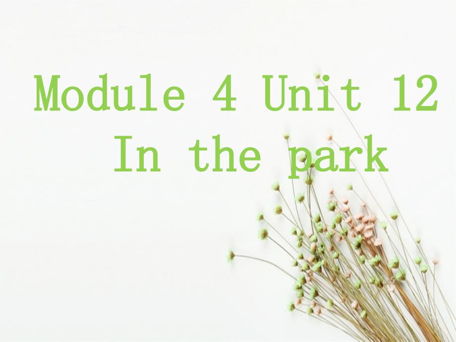 一年级英语上册Unit12Inthepark第1课时课件牛津上海版牛津上海版小学一年级上册英语课件_第1页