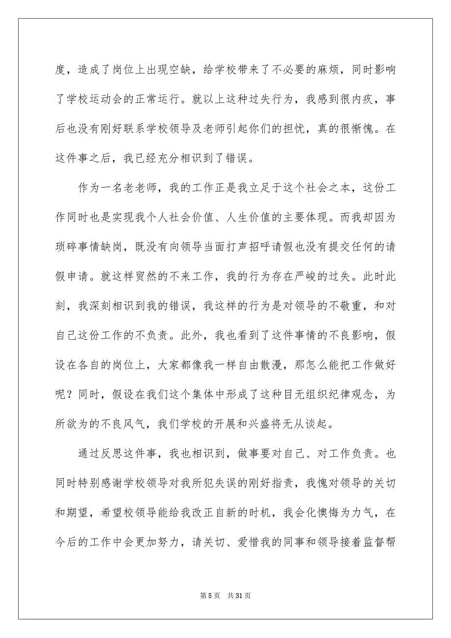 2023教师工作失职检讨书8范文.docx_第5页