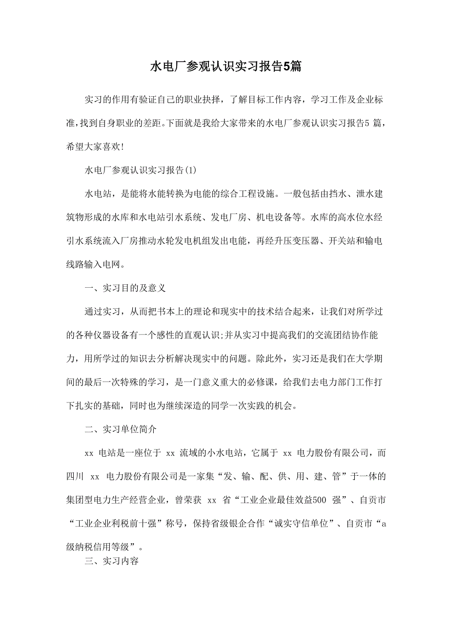 水电厂参观认识实习报告5篇_第1页