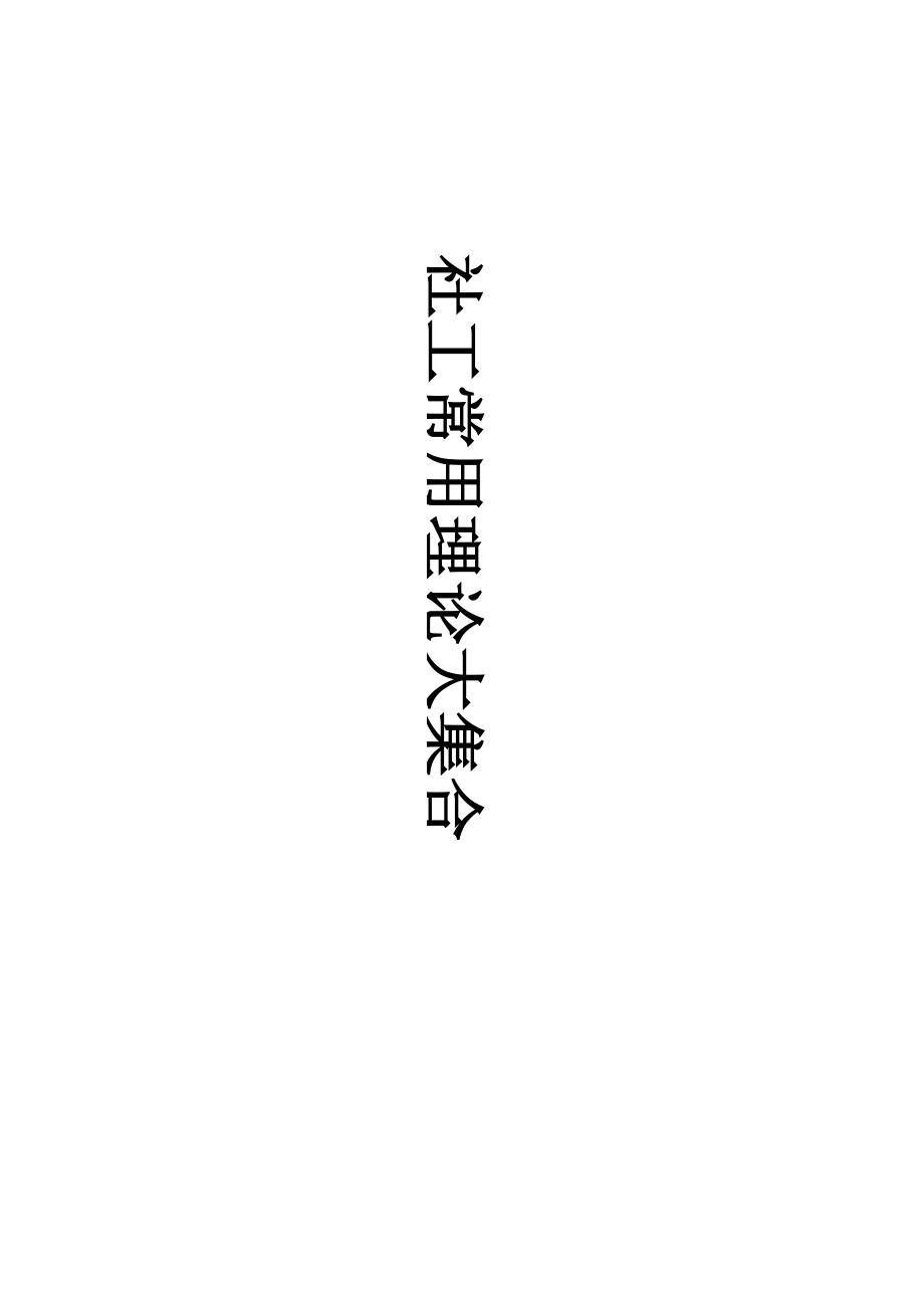 社工常用理论大集合_第1页