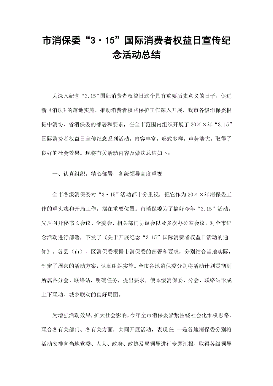 市消保委“315”国际消费者权益日宣传纪念活动总结_第1页