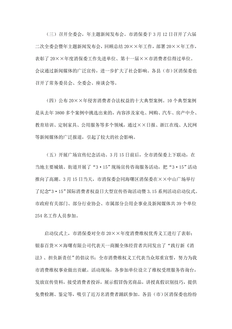 市消保委“315”国际消费者权益日宣传纪念活动总结_第3页