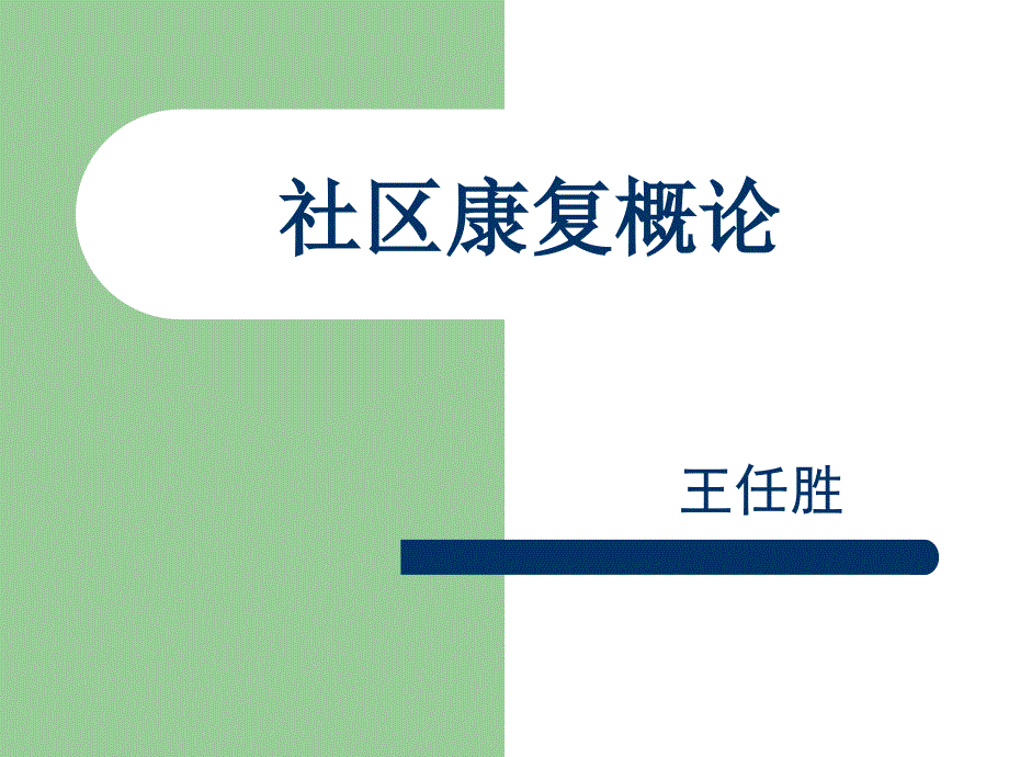 《社区康复概论》PPT课件_第1页