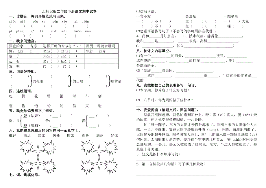 小学二年级语文下册期中试卷和参考答案(编)_第1页