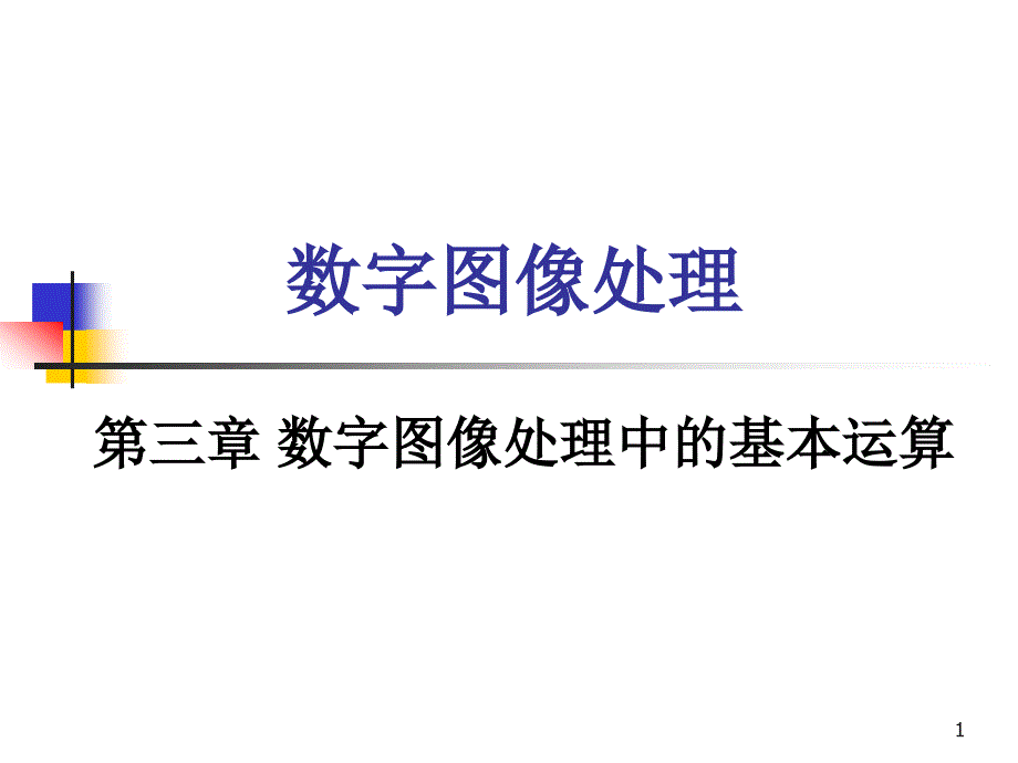 数字图像处理课件第三章.ppt_第1页