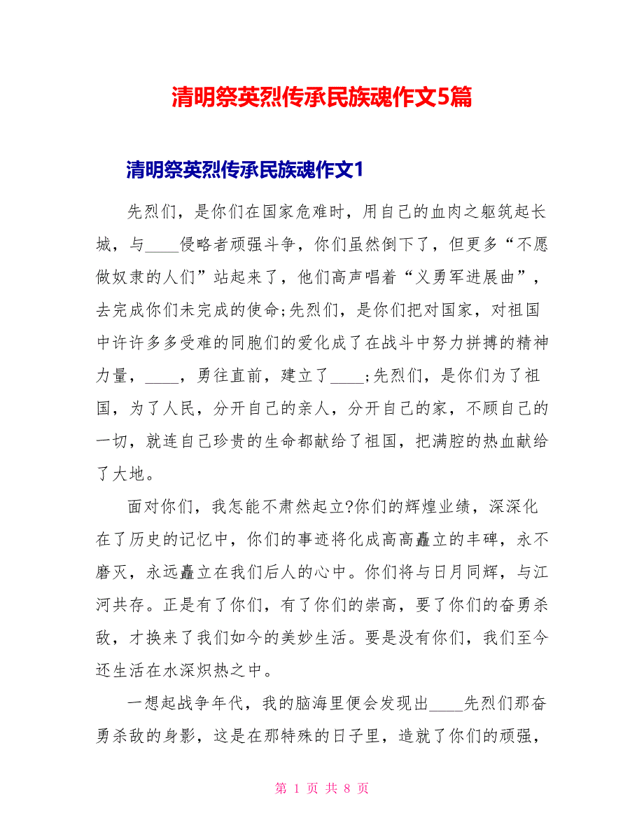 清明祭英烈传承民族魂作文5篇.doc_第1页