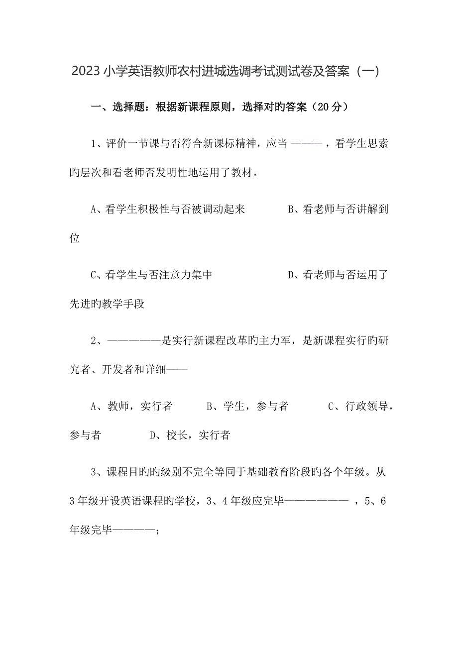 2023年小学英语教师农村进城选调考试测试卷共三套带答案_第1页