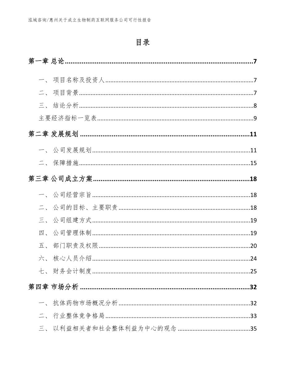 惠州关于成立生物制药互联网服务公司可行性报告_第2页