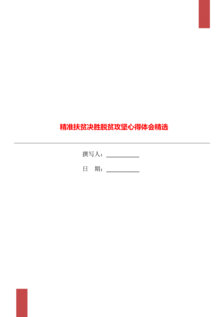 精准扶贫决胜脱贫攻坚心得体会精选_第1页