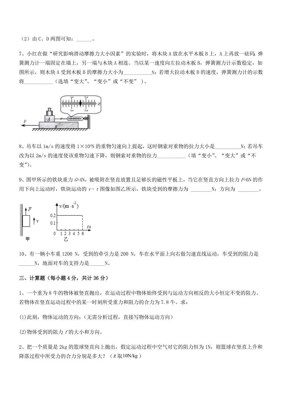 2020-2021年人教版八年级上册物理运动和力期末模拟试卷(今年).docx_第5页