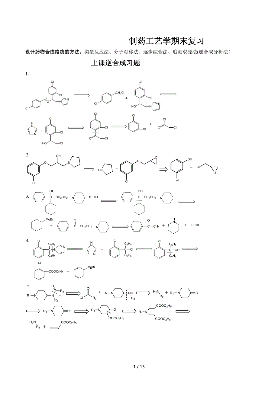 药大化学制药工艺学重点_第1页