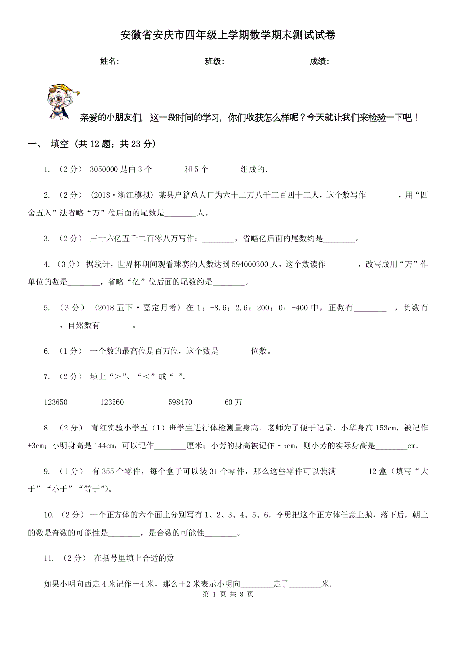 安徽省安庆市四年级上学期数学期末测试试卷_第1页