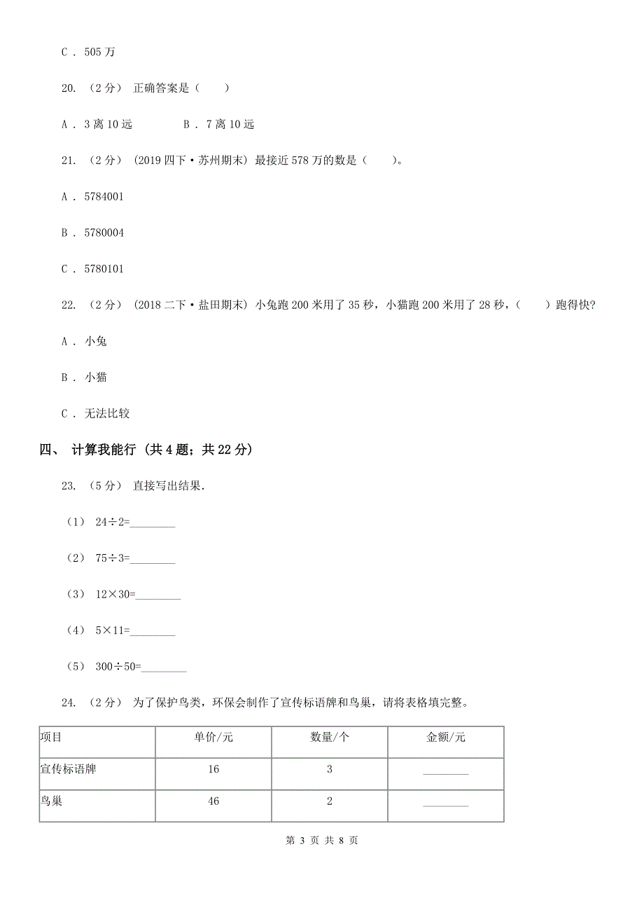 安徽省安庆市四年级上学期数学期末测试试卷_第3页