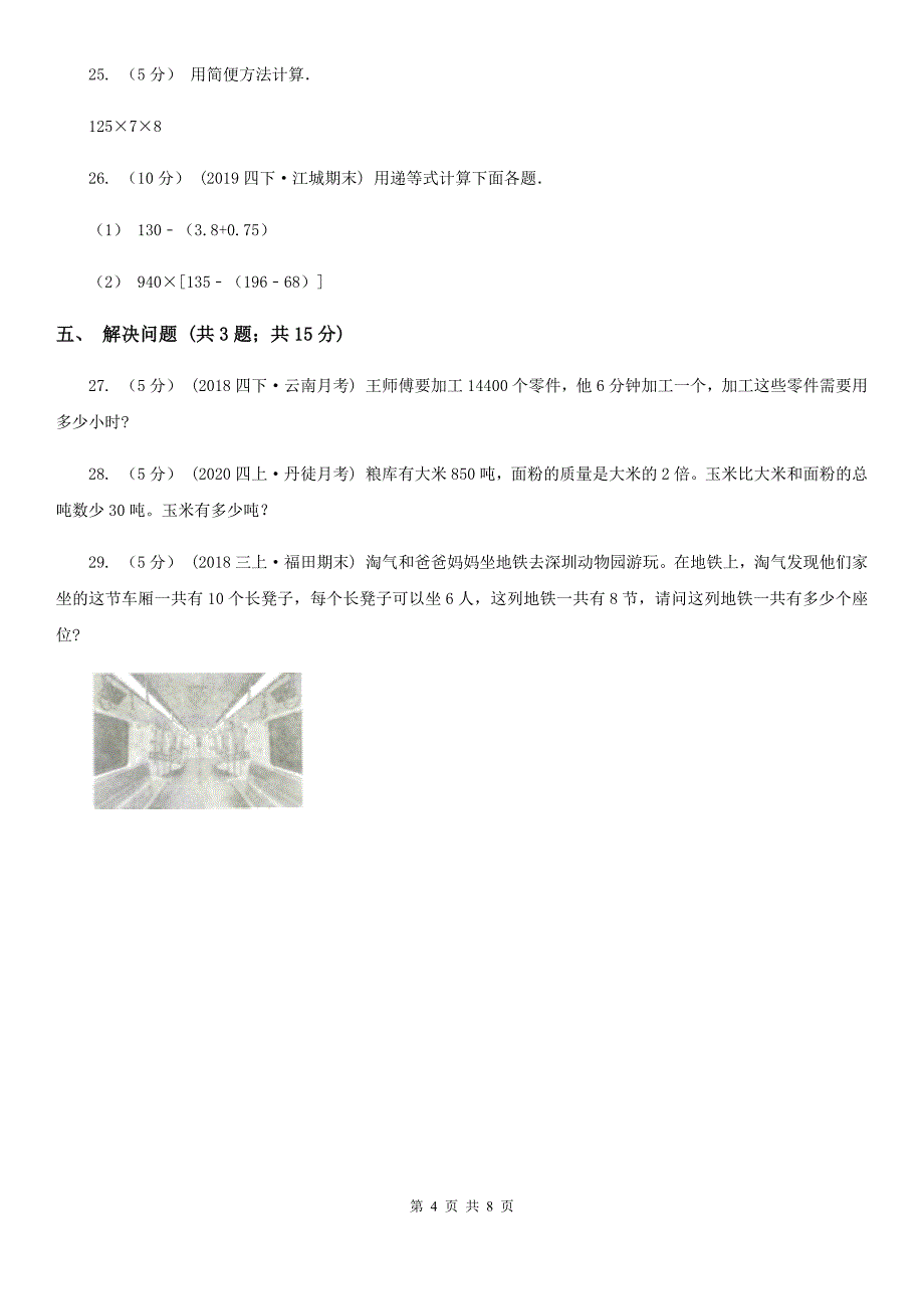 安徽省安庆市四年级上学期数学期末测试试卷_第4页