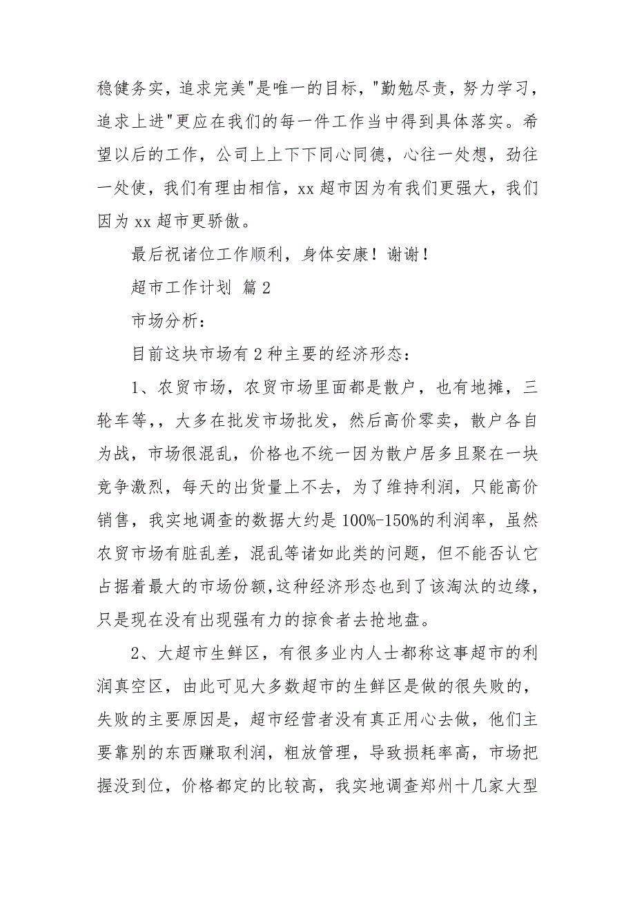 关于超市工作计划集锦9篇_第3页