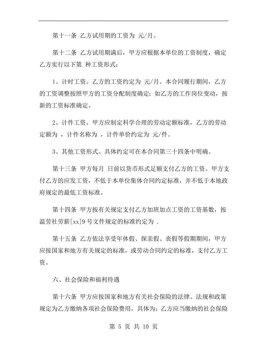 温州市劳动合同范本2020.doc_第5页