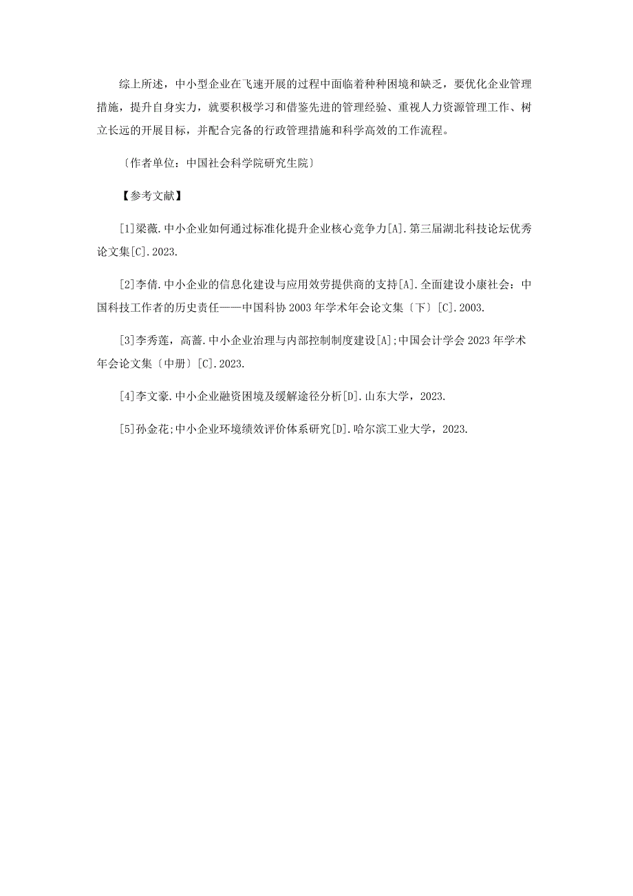 2023年探究浅析我国中小企业管理工作现状及提升路径范文.doc_第4页