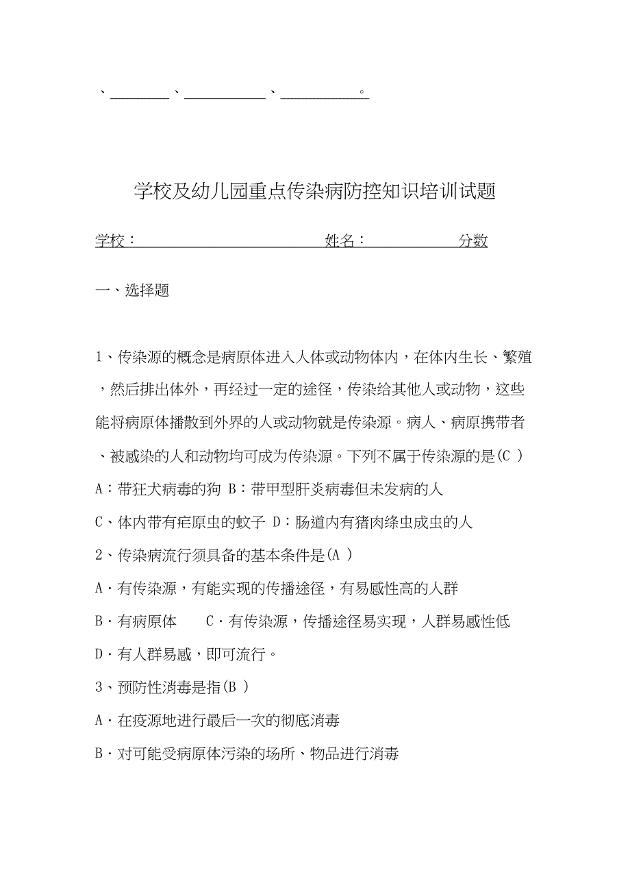 学校及幼儿园重点传染病防控知识培训试题(DOC 6页)_第3页