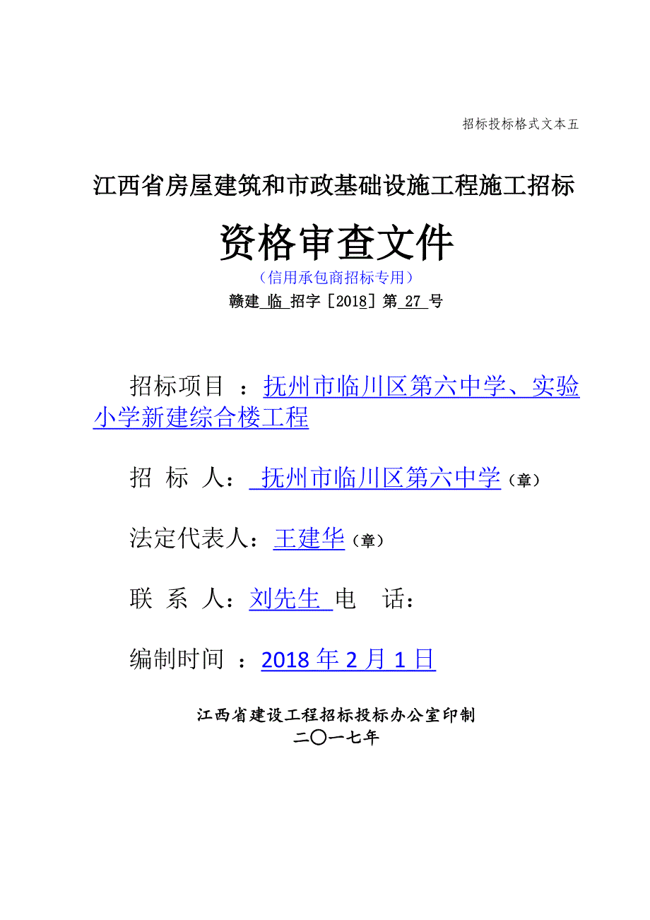 招标投标格式文本五_第1页