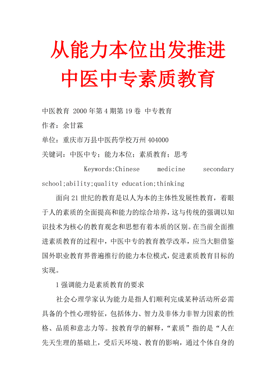 从能力本位出发推进中医中专素质教育.doc_第1页