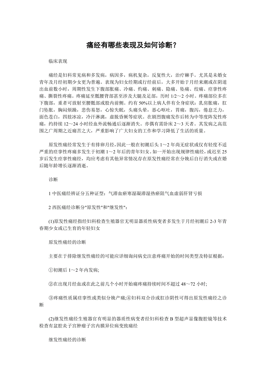 朝阳妇科医院《痛经有哪些表现如何诊断》.doc_第1页