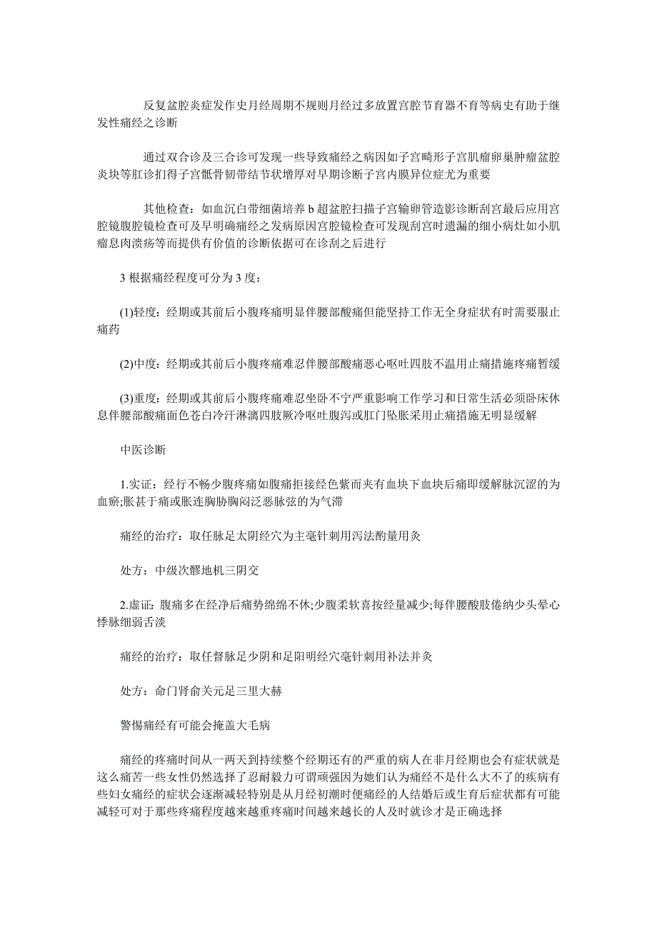 朝阳妇科医院《痛经有哪些表现如何诊断》.doc_第2页