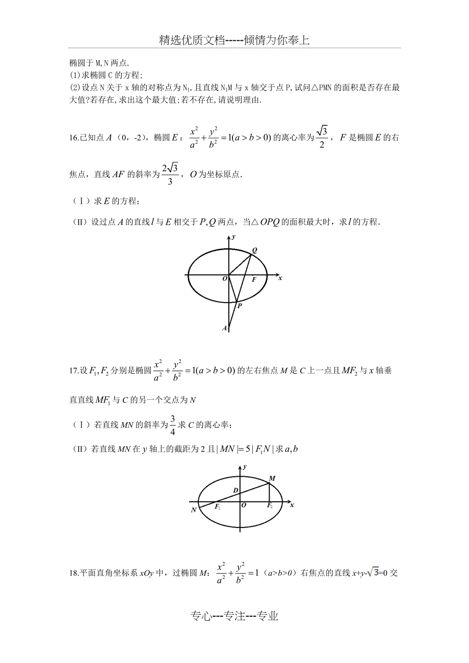 高考圆锥曲线大题专练(共23页)_第4页