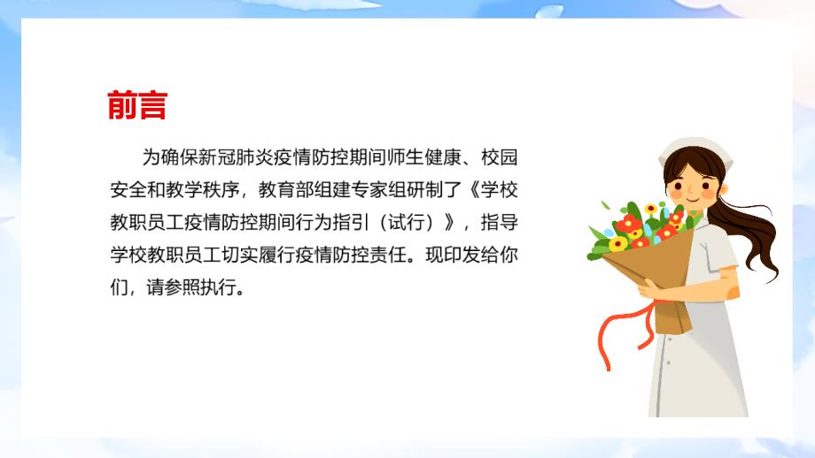 解读教育部《学校教职员工疫情防控期间行为指引（试行）》内容PPT_第2页