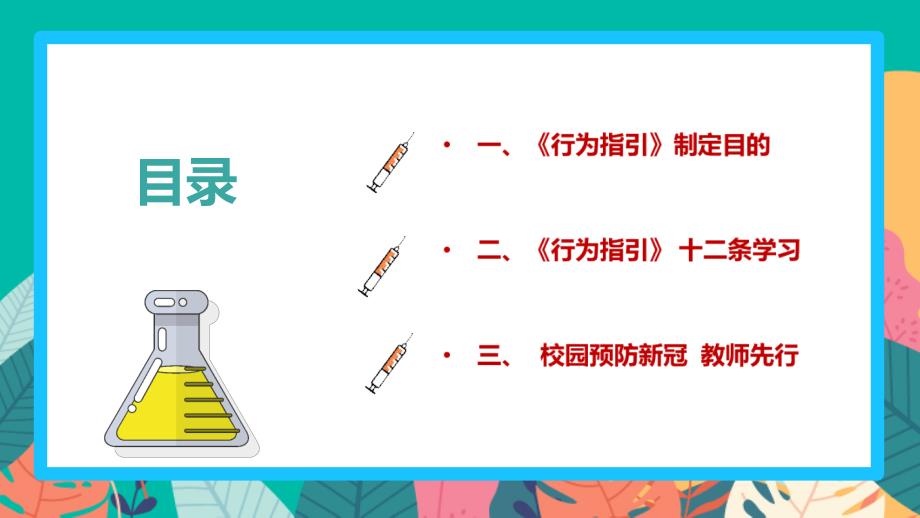 解读教育部《学校教职员工疫情防控期间行为指引（试行）》内容PPT_第3页