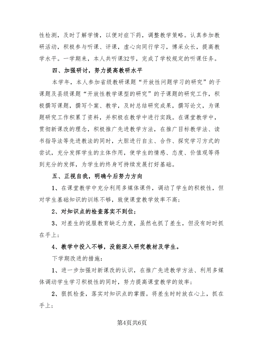 2023年语文教师个人上半年度总结模板（3篇）.doc_第4页