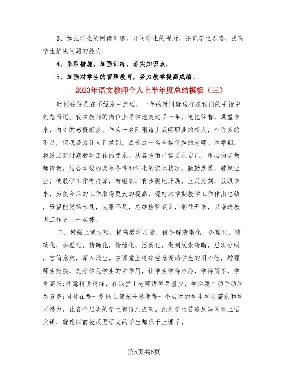 2023年语文教师个人上半年度总结模板（3篇）.doc_第5页