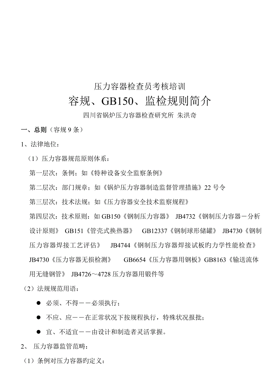 2022压力容器检验员考核培训资料_第1页